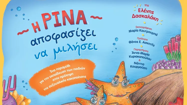 H Ρίνα αποφασίζει να μιλήσει