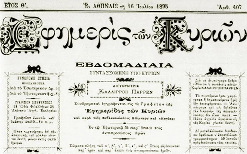Καλλιρρόη Παρρέν: Η πρώτη Ελληνίδα φεμινίστρια έβγαλε την εφημερίδα που οι Αθηναίες διάβαζαν κρυφά