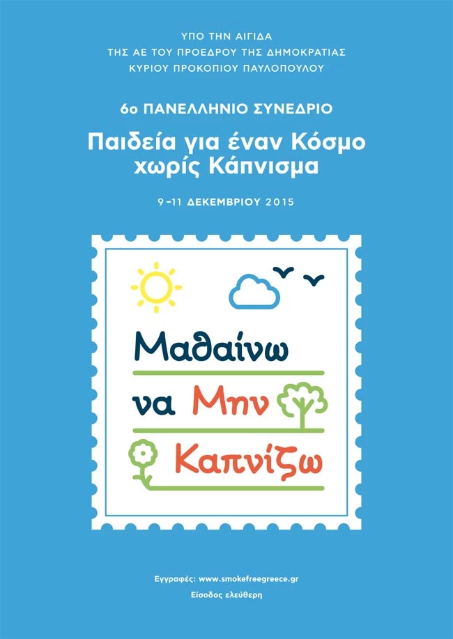 «Μαθαίνω να μην Καπνίζω»: Τα παιδιά ζητούν έναν κόσμο χωρίς τσιγάρο