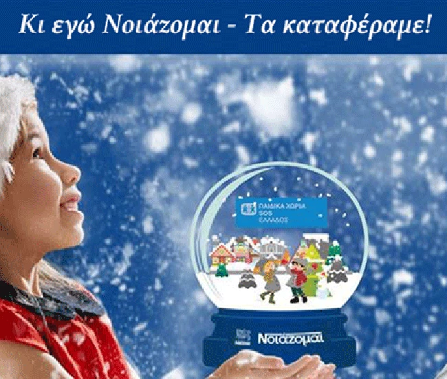 Η Nestlé στηρίζει το παιδικό χωριό S.O.S.