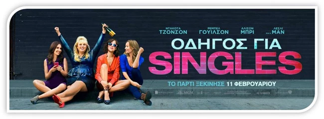 Οδηγός για singles: Σου έχουμε την καλύτερη πρόταση για τη μέρα!