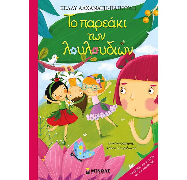 Το πιο "λουλουδένιο" παιδικό βιβλίο από την Κέλλυ Αλχανάτη- Παπούλη