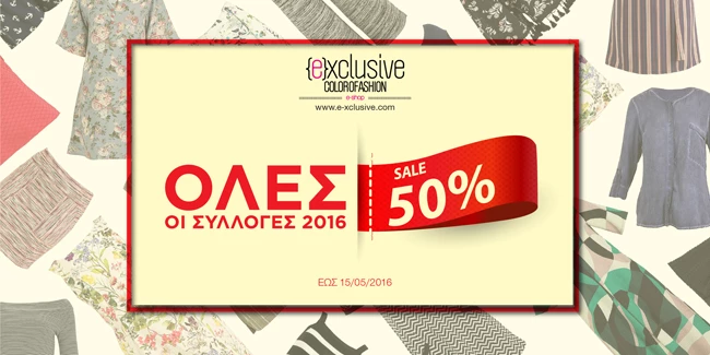 Η e-xclusive σε προσκαλεί σε ένα τριήμερο εκπτώσεων έως και 50%