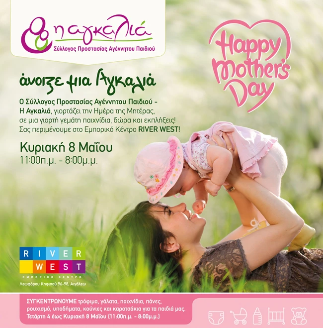 Γιορτάζουμε την Ημέρα της Μητέρας μαζί με το σύλλογο "Αγκαλιά"!