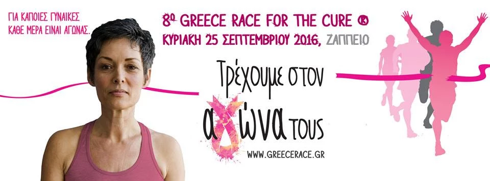 Race For The Cure: Στις 25 Σεπτεμβρίου τρέχουμε για όλες τις γυναίκες!