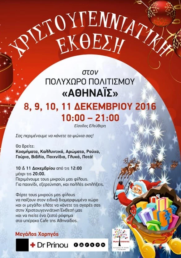 Χριστουγεννιάτικη έκθεση στον Πολυχώρο Πολιτισμού «Αθηναϊς»