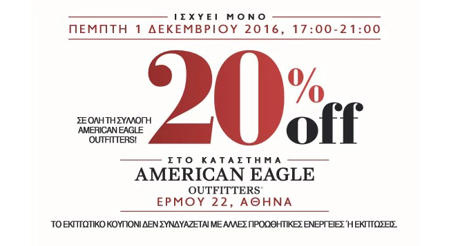 American Eagle Outfitters: Μαθήματα στυλ στο πιο hot fashion event του Δεκέμβρη