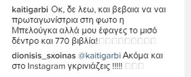 Διονύσης Σχοινάς:  «Ακόμα και στο Instagram γκρινιάζεις»