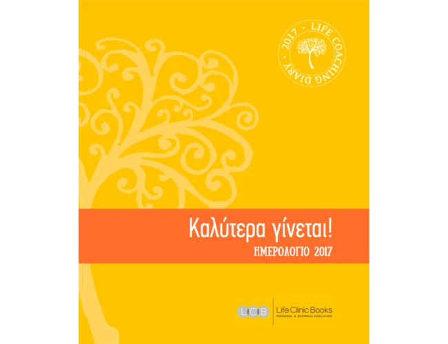 «Καλύτερα γίνεται 2017»: Στην παρουσίαση του νέου ημερολογίου