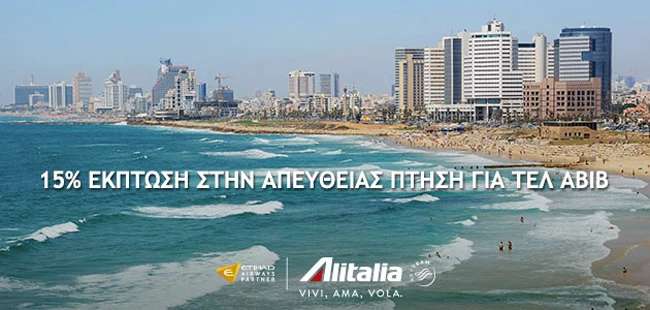 Η Alitalia προσφέρει e-coupon έκπτωση 15% στη νέα απευθείας πτήση Αθήνα - Τελ Αβίβ