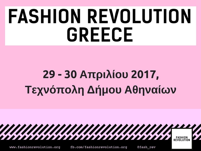 Fashion Revolution Greece: Εσύ έχεις αναρωτηθεί πώς φτιάχνονται τα ρούχα σου; - εικόνα 2