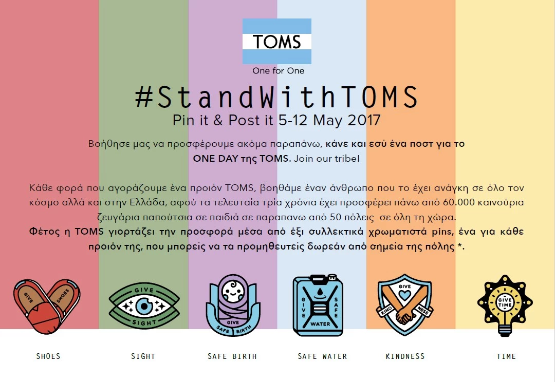 One Day: Βοήθησε και εσύ την TOMS να βοηθήσει τα παιδιά, με ένα ποστ!