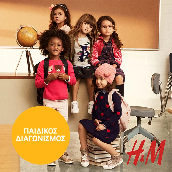 Επιστροφή στα θρανία με την H&M και έναν εκπληκτικό διαγωνισμό!