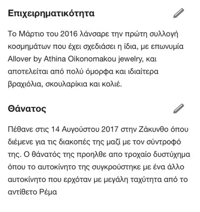 «Νεκρή» η Αθηνά Οικονομάκου από τη Βικιπαίδεια για λίγες ώρες! - εικόνα 3