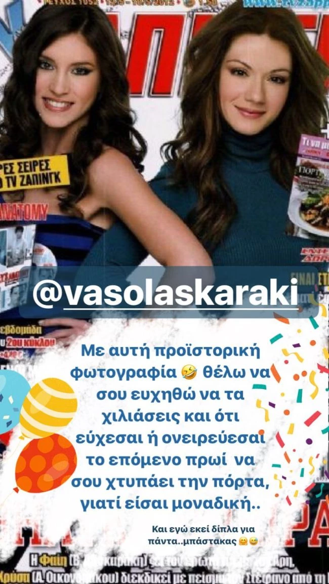 Αθηνά Οικονομάκου: Ευχήθηκε στην Βάσω Λασκαράκη για τα γενέθλιά της με μια ρετρό φωτογραφία