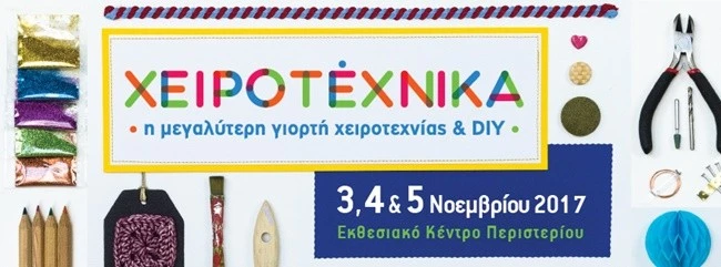 Χειροτεχνία