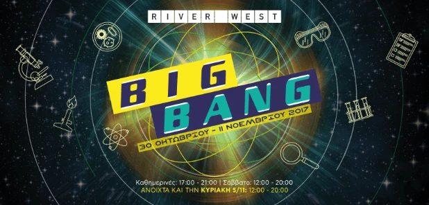 BIG BANG| Ήρθε στο River West!