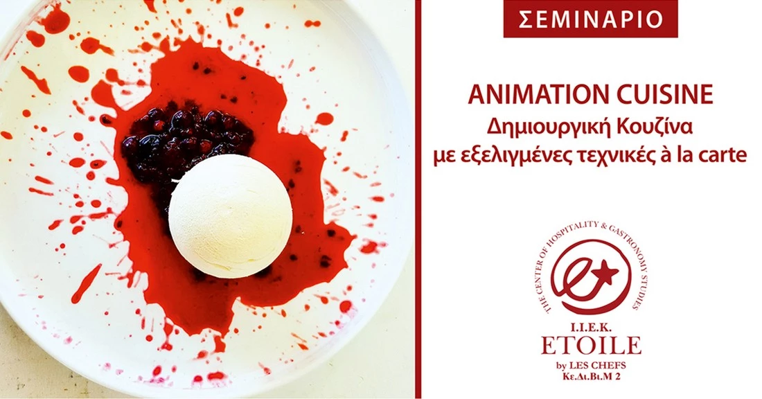 Animation cuisine | Δημιουργική Κουζίνα με εξελιγμένες τεχνικές à la carte - εικόνα 3