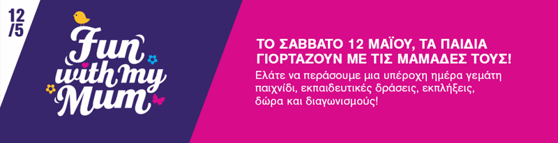 Fun With My Mum | Γιόρτασε την Ημέρα της Μητέρας με το πιο ξεχωριστό happening! - εικόνα 1