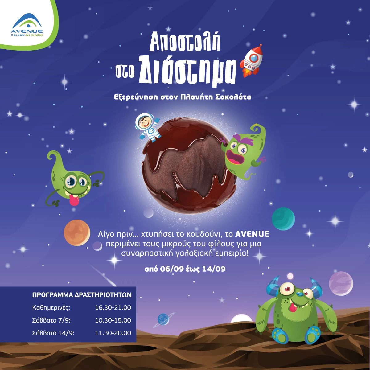 Τα παιδιά πάνε ταξίδι στο διάστημα στο Πλανητάριο του Avenue