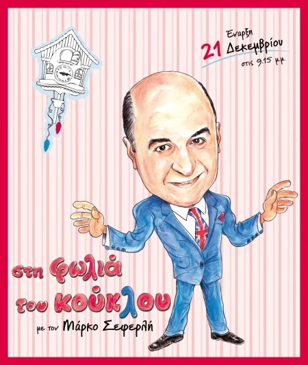 Στην φωλιά του κούκΛου με τον Μάρκο Σεφερλή