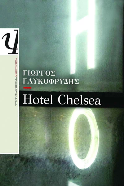 Διαβάζουμε το "Hotel Chelsea" του Γιώργου Γλυκοφρύδη και μιλάμε με τον συγγραφέα - εικόνα 2