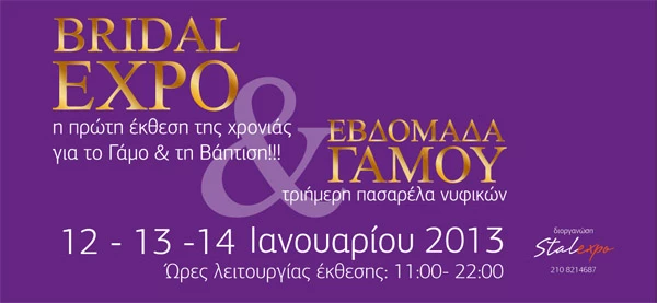 Μη χάσεις την Bridal Expo 2013, τη μεγαλύτερη Έκθεση Γάμου!
