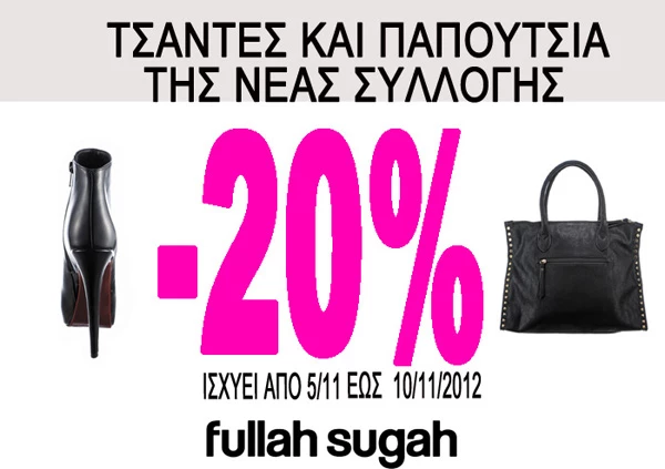 Έξυπνο shopping στα Fullah Sugah!