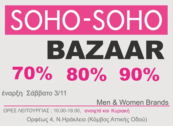 Soho-Soho Bazaar: Tιμές έως και 90 τοις εκατό πιο χαμηλές!