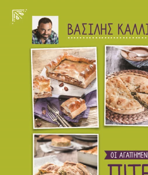 Ο Βασίλης Καλλίδης μας φτιάχνει τις αγαπημένες του πίτες - εικόνα 2
