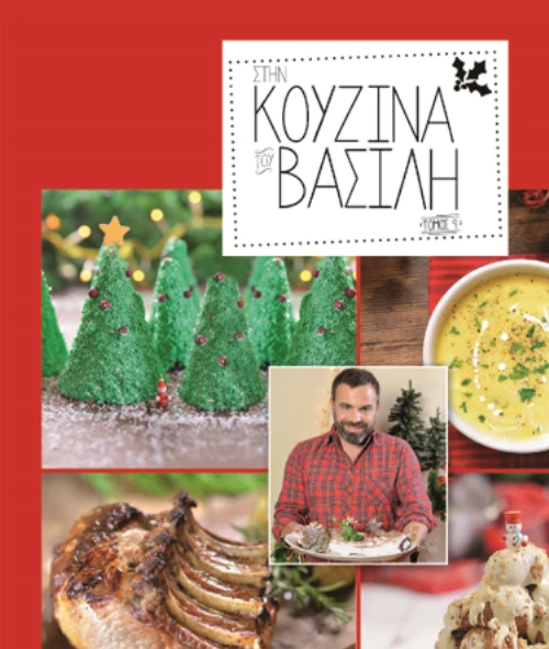 Βασίλης Καλλίδης: Κυκλοφόρησε το νέο βιβλίο του με χριστουγεννιάτικες συνταγές