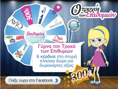 Κέρδισε δώρα από το epithimies.gr στον Τροχό των Επιθυμιών!