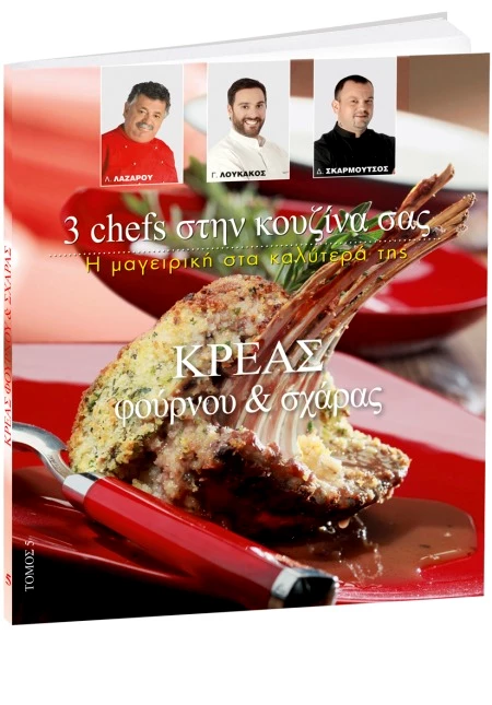 Λαζάρου, Λουκάκος, Σκαρμούτσος συναντιούνται σε μια συλλογή μαγειρικής - εικόνα 2