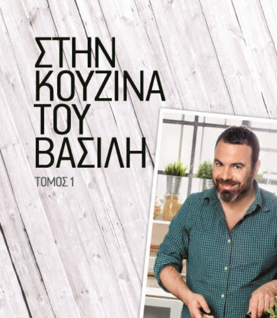 Στην Κουζίνα του Βασίλη