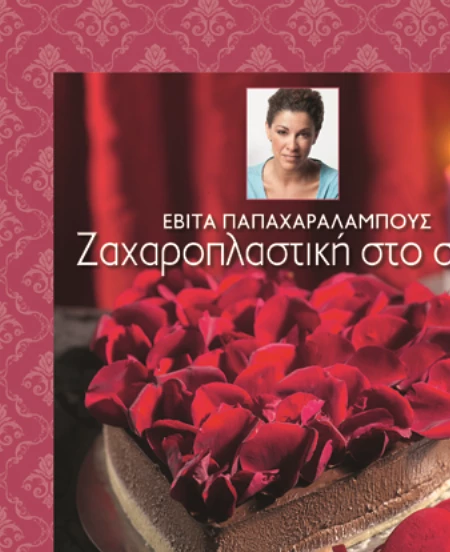 Το νέο βιβλίο της Εβίτας Παπαχαραλάμπους με συνταγές για τούρτες και cupcakes - εικόνα 2