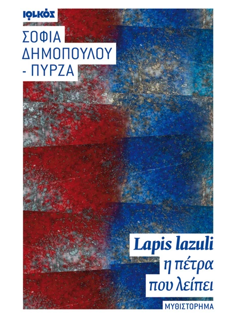 Διαβάζουμε το βιβλίο "Lapis lazuli – η πέτρα που λείπει" και μιλάμε με τη συγγραφέα