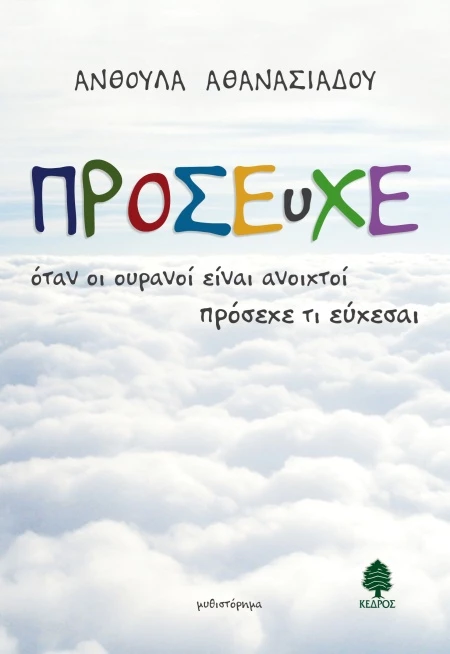 Πρόσευχε της Ανθούλας Αθανασιάδου
