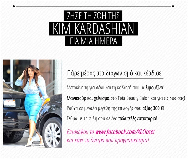 XLcloset.gr: Ο πιο XL διαγωνισμός που θα σε κάνει να νιώσεις βασίλισσα - εικόνα 2