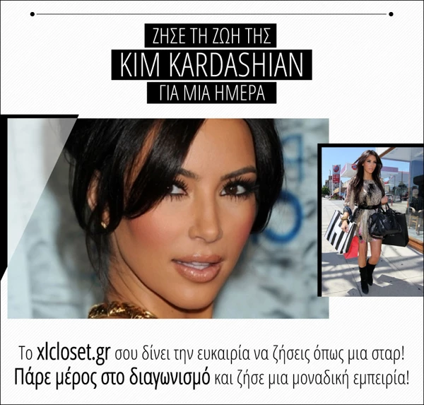 XLcloset.gr: Ο πιο XL διαγωνισμός που θα σε κάνει να νιώσεις βασίλισσα