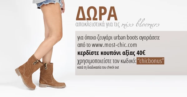Κέρδισε ένα ζευγάρι urban boots της επιλογής σου από το Most-Chic.com - εικόνα 5