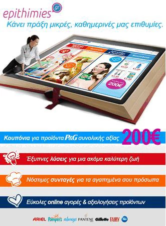 Epithimies.gr: Κάνε τα ψώνια σου με έκπτωση 200 ευρώ!