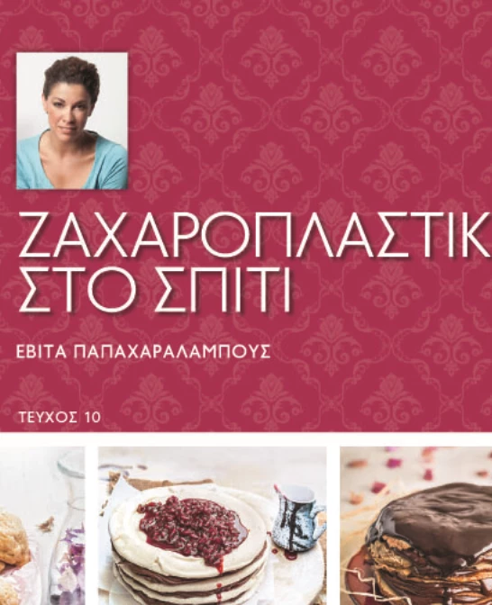 Χριστουγεννιάτικα γλυκά από την Εβίτα Παπαχαραλάμπους