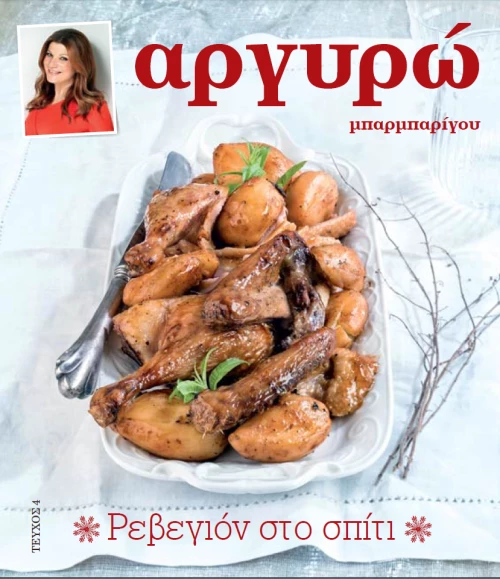 Το νέο βιβλίο της Αργυρώς Μπαρμπαρίγου αφιερωμένο στο εορταστικό τραπέζι
