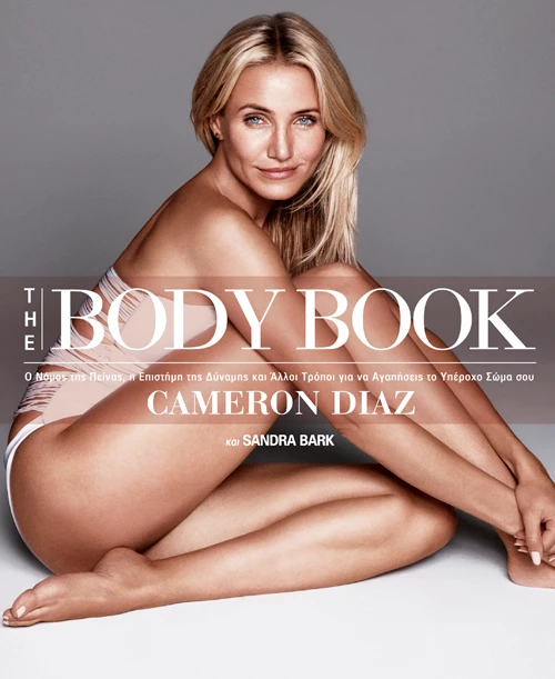 Τα βήματα για τέλειο σώμα από το The Body Book της Cameron Diaz