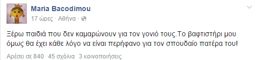 Το μήνυμα της Μαρίας Μπακοδήμου για το γιο του Φώτη Σεργουλόπουλου