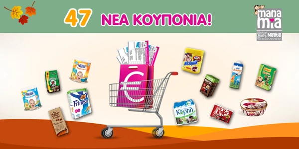 Η Nestle και το ManaMia.gr προσφέρουν 47 νέα εκπτωτικά κουπόνια!