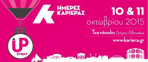 Up Event 2015: Εδώ θα μάθεις πώς να κάνεις πραγματικότητα τις ιδέες σου