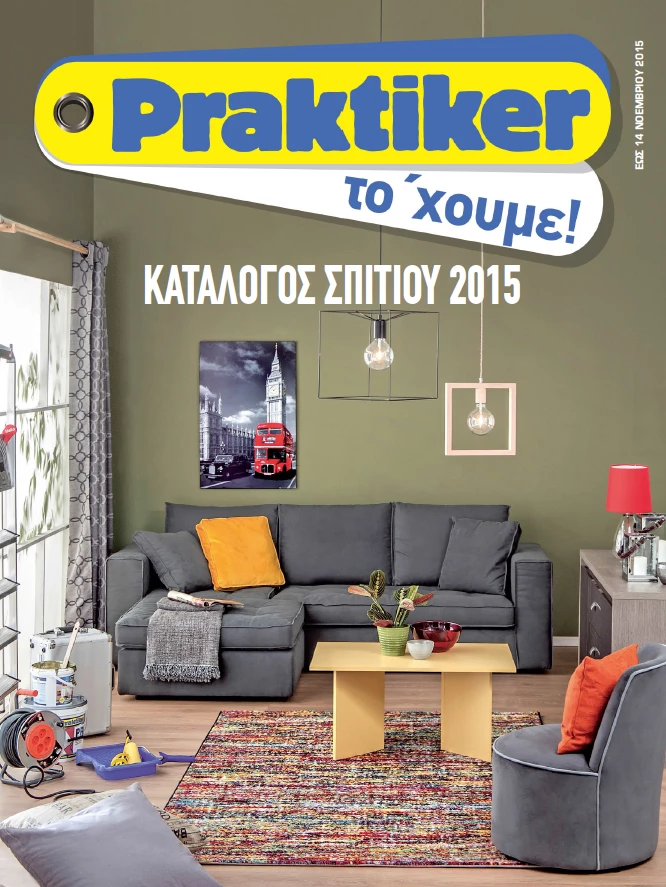 Praktiker: Ανανέωσε το σπίτι και τη διάθεσή σου!