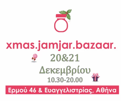 xmas.jamjar.bazaar: Μάθε τα πάντα για το bazaar του πιο δημιουργικού online department store