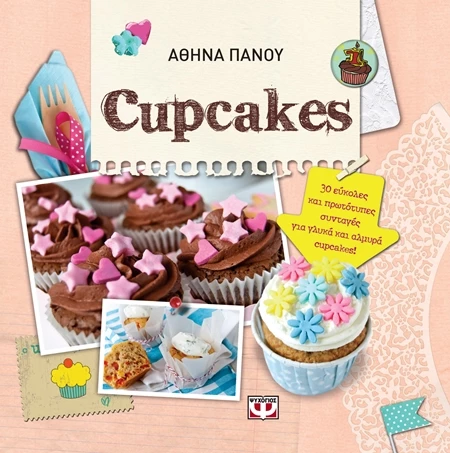 Love to Cook: Σοκολατένια Cupcakes για τις Απόκριες - εικόνα 4